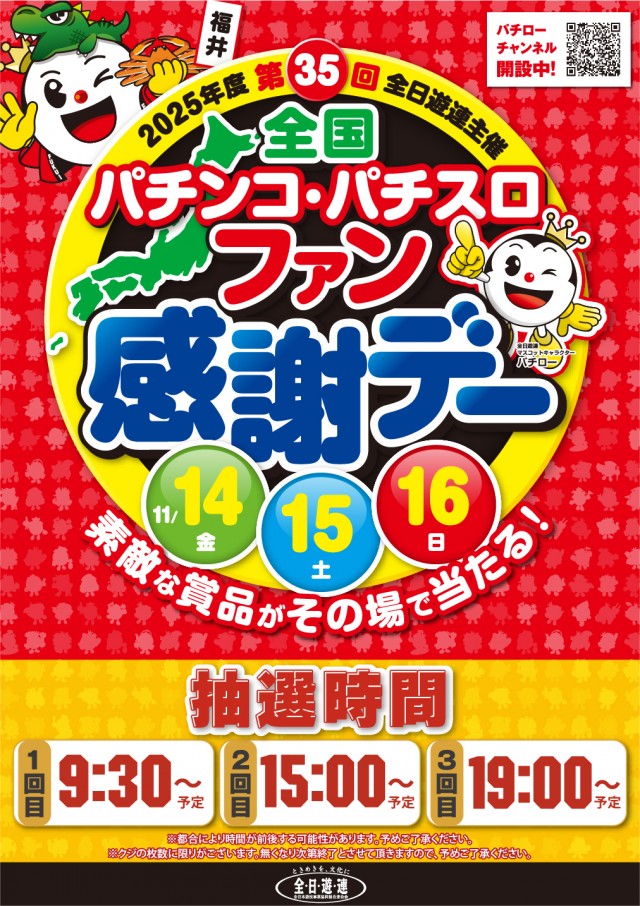全国パチンコ・パチスロ ファン感謝デー 14日【金】✬15日【土】✬16日