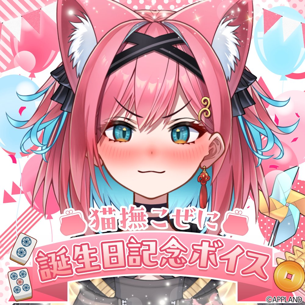 VPIcafe's tweet image. 👛お知らせ👛

#猫撫こぜに の誕生日を記念した【誕生日記念ボイス】の販売が開始されました！

バイノーラルボイスを含む4種類をお届けします♪
是非お楽しみください！

ご購入はこちらから
4693.live/?category_id=6…

#ぶいぱい  #猫撫こぜに生誕祭2025