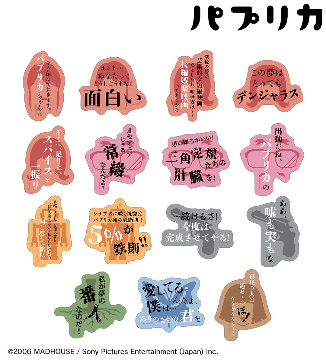 予約開始】『パプリカ』より「トレーディングセリフステッカー