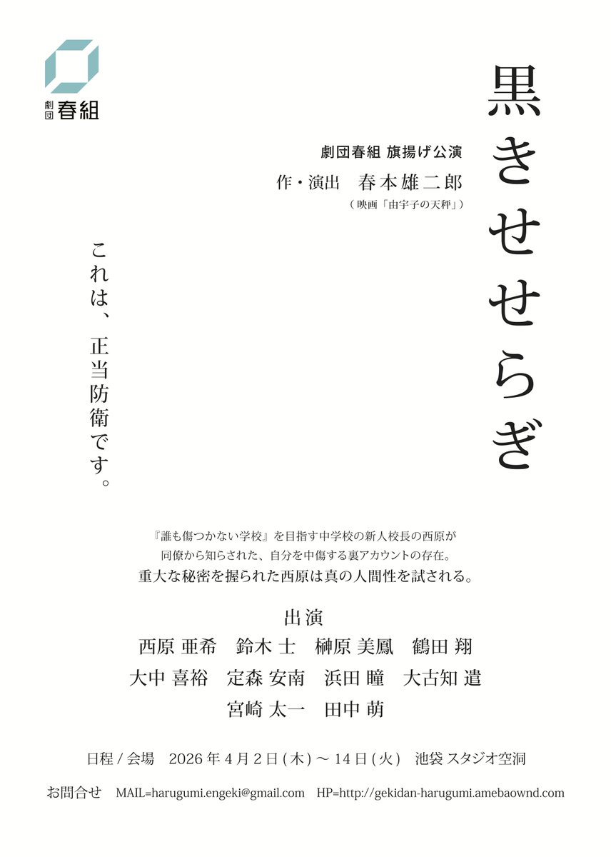 『劇団春組』始動します！
春本雄二郎と、ワークショップにご参加下さった10人の俳優部の方たちと、劇団を立ち上げ、来年春に演劇公演を開催いたします！
作品タイトルは「黒きせせらぎ」です！多様性の尊重が叫ばれる現代における人間の隠された攻撃性に焦点を当てています。どうぞご期待ください！