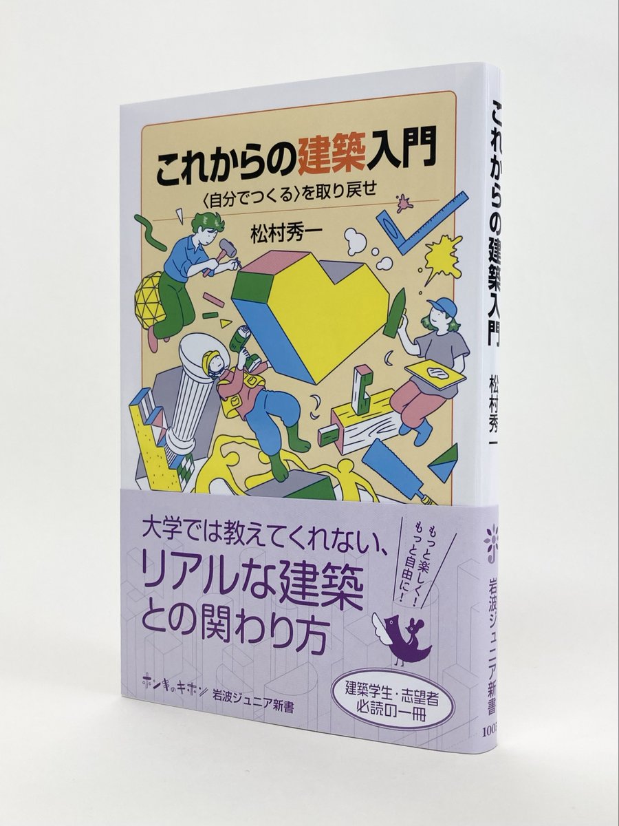 IwanamiJunior's tweet photo. 最近の再開発や改修に疑問を思っている方にもおすすめの一冊です。
「建築には必ず利用者、つまり使う人がいるということを忘れてはいけません。〈中略〉造る側の人々は常に使う側の人々のことを考える必要があるのです」
岩波ジュニア新書『これからの建築入門』松村秀一 著 https://t.co/jHUU3fFc5O https://t.co/TSo1s47FI0