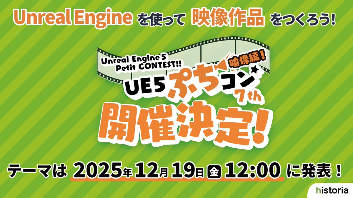 historia_Inc's tweet image. 【告知】Unreal Engine学習向けコンテスト
UE5ぷちコン映像編7th 開催決定！

開催期間：2025年12月19日(金)～2026年1月12日(月・祝)
テーマ発表は12月19日(金)12:00！

映像制作のきっかけにぜひご参加ください✨
#UE5ぷちコン