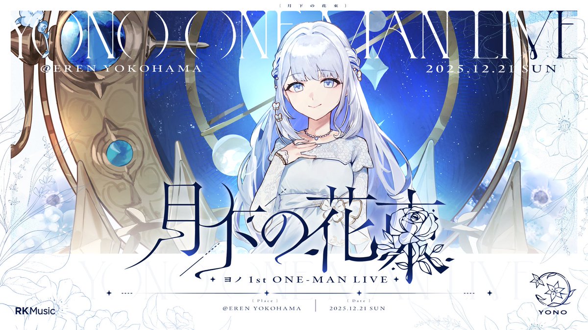 【チケット一般発売のお知らせ】

12/21(日)開催予定の NEUN 1st ONE-MAN LIVE #NEUN_UTOPIA 及び、ヨノ 1st ONE-MAN LIVE #月下の花束 につきましてチケットの一般発売を行います。

一般発売チケットについては先着となりますので、お求めのお客様はご注意ください。