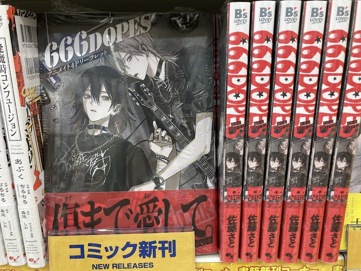 書籍新刊入荷情報】 「666DOPES」 本日入荷したやん‼ アニメイト特典