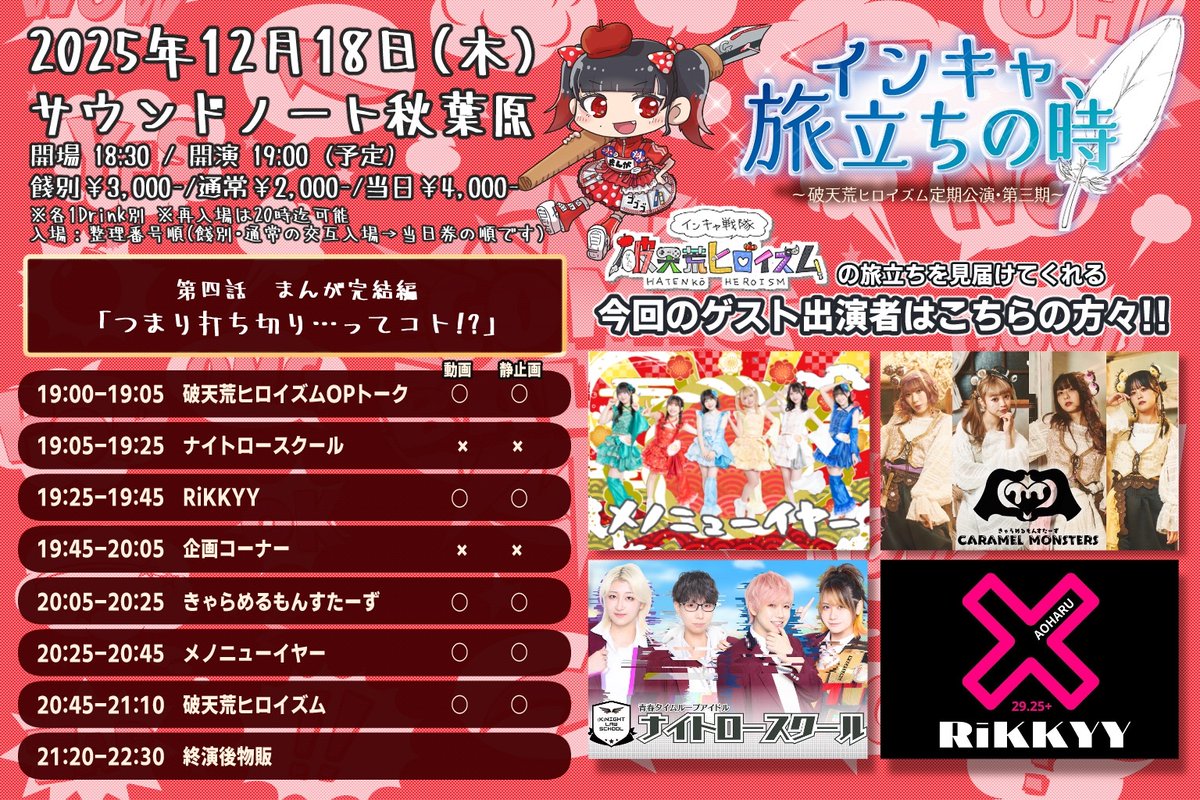 破天荒ヒロイズム定期公演
第三期「インキャ、旅立ちの時」

12/18(木)
第四話 まんが完結編

📍サウンドノート秋葉原
💵餞別¥3,000/通常¥2,000/
当日¥4,000/各1D別/再入20時迄
🎫t.livepocket.jp/e/comics
発売：12/12(金)20:00〜
　
🗣️19:00-19:05
⚔️19:45-20:05
🎤20:45-21:10