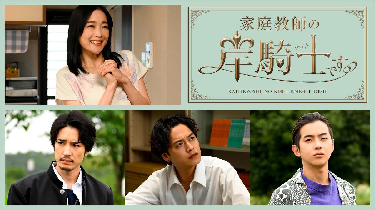 ドラマ「家庭教師の岸騎士です。」
裕貴役で出演します🏫

2026年1月5日23時24分よりBS朝日ほか(CBC、RKB、HBC、tvk)にて順次放送！
Leminoにて独占先行配信決定！

笑いあり、感動あり！
撮影中はずっと腹抱えて笑ってました！
初笑いはドラマキシキシで！😁

よろしくお願いします！
#ドラマキシキシ