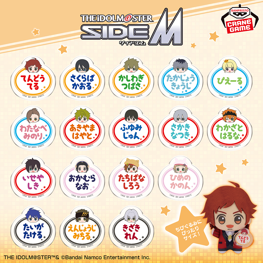 BANPRE_PZ's tweet image. ＼#ちびぐるみ に付けて楽しむことも🎶／

「アイドルマスター SideM」から、おなまえバッジが登場です✨

アイドルたちのちびぐるみイラストと名前がデザインされたバッジを、クレーンゲームでゲット😆

11月14日(金)より順次登場❣️

bsp-prize.jp/item/2798575/

@SideM_official #SideM #BANPRESTO