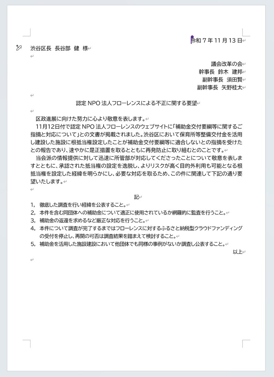フローレンスさんの発表を受けて、下の要望書を会派として区長に提出いたしました。

1調査
2フローレンスさんの補助金についての監査
3補助金の返還（全部または一部）などの厳正な対応
4ふるさと納税型クラウドファンディングの一時受付停止
5他に同様の事例がないか調査
を要望するもの