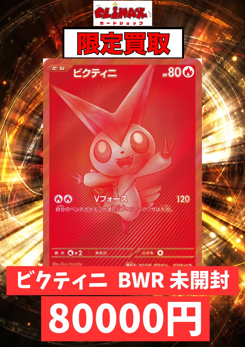 ポケカ本日の限定買取です！！ 🔥🔥ビクティニ BWR 未開封 ￥80,000
