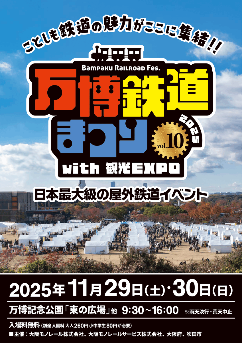 hankyubus_info's tweet image. ＼万博鉄道まつりに参加します／

関西最大級の鉄道イベント🚋
今年は阪急バスも参加します！

秋の新作グッズはもちろん、阪急バスでは久しぶりとなる廃品も販売します🛍️

📅11/29（土）・30（日）
📍万博記念公園 東の広場

詳しくは⤵
osaka-monorail.co.jp/upload/company…