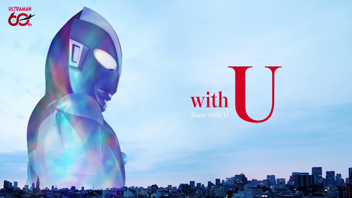 ウルトラマンシリーズ60周年記念
チャリティーソング「with U」配信開始⚡

本楽曲による収益と印税は全て「ウルトラマン基金」に寄付されます。

曲のなかにはツブコン2025「ULTRAMAN MUSIC LIVE」会場のファン2,400人による「シュワッチ！」も使用しています👍

m-78.jp/news/post-7634