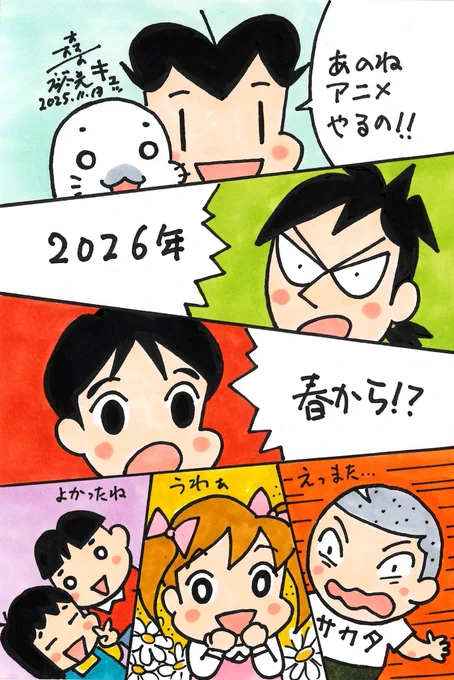 重大発表!
2026年春より小3アシベQQゴマちゃんのアニメが放送されます!
詳細は追ってお知らせしますのでお楽しみに! 