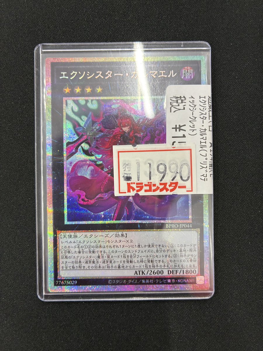 遊戯王】 特価更新情報です👍 エクソシスター・カルマエル（プリズマ