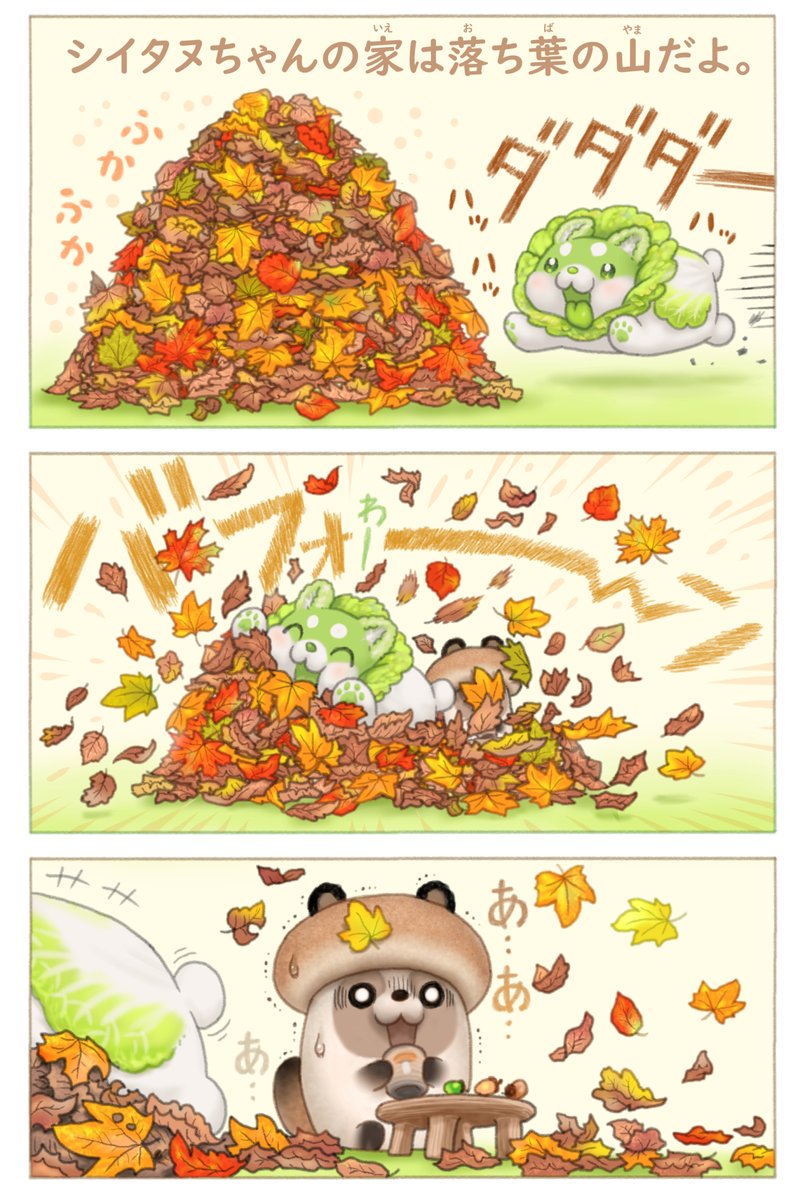 シイタヌちゃんの お家🍁🍂🍄 