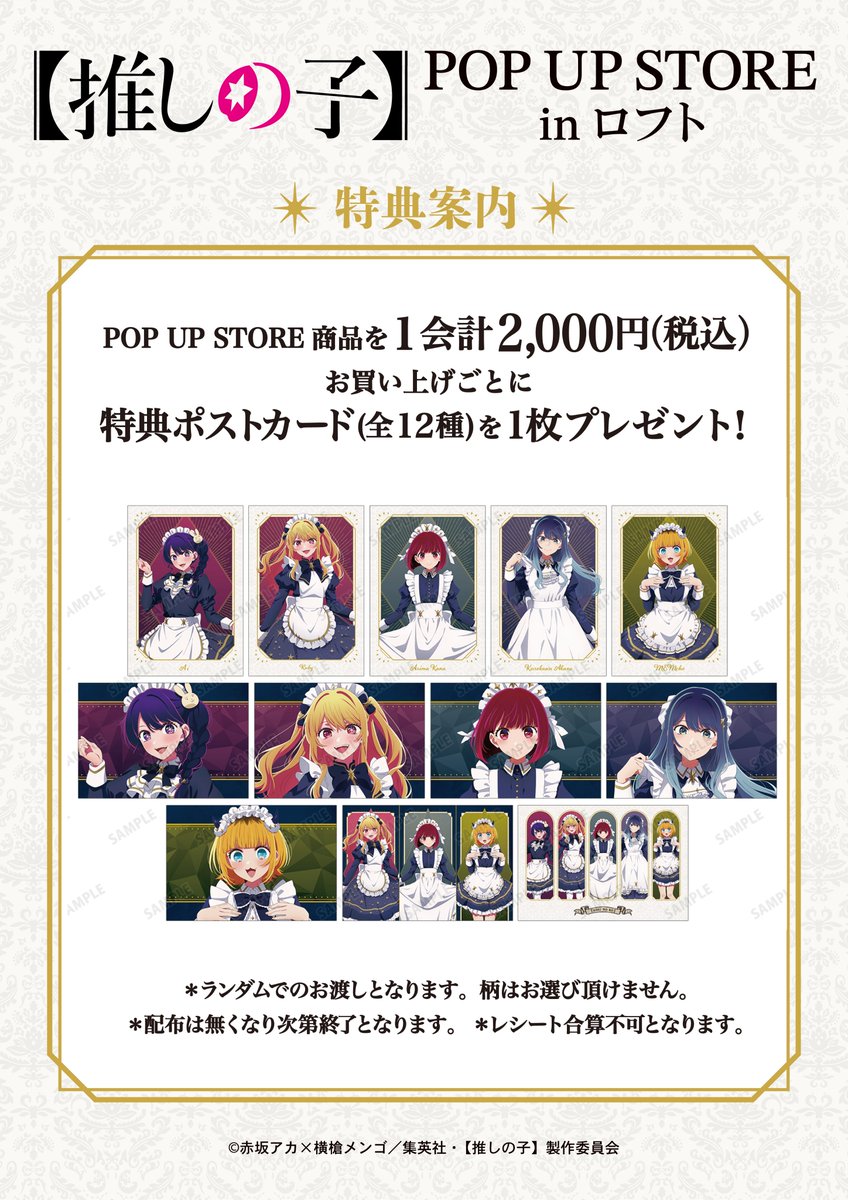 ✨イベント開催決定✨

TVアニメ【推しの子】POP UP STORE in ロフト

■ 池袋ロフト：12月6日～
■ 梅田ロフト：12月27日～
■ 栄ロフト：1月17日～
■ 横浜ロフト：2月7日～

新規描き下ろしイラストを使用したグッズが登場！！

animetoyinfo.com/2025/11/13/osh…

#推しの子 #oshinoko