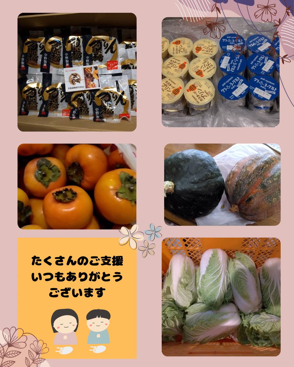 【ご支援をいただきました】

昨日はたくさんご寄付の品物が届いたので、ご紹介します

野菜の一部は先週、個人の方から頂いたものです

中野製菓株式会社様
株式会社太陽油化様
パルシステム様

いつもありがとうございます😊