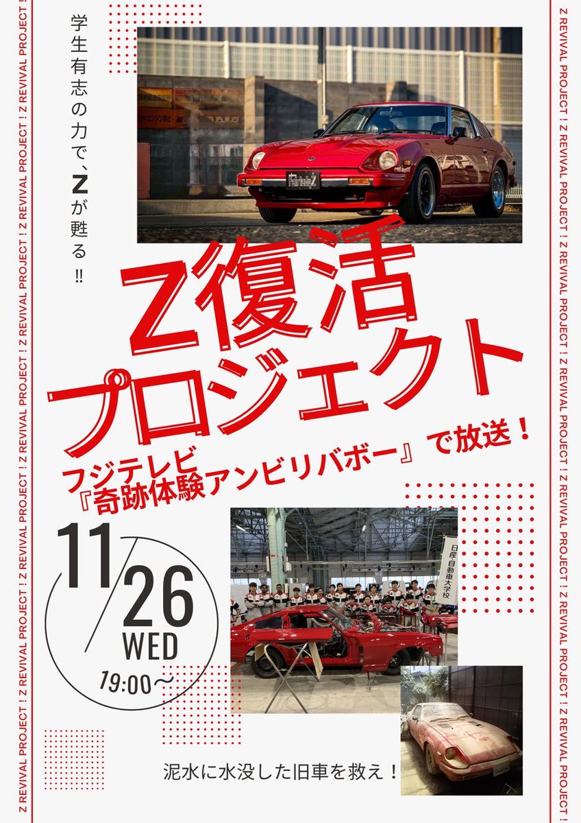 s130z_restore's tweet photo. Z復活プロジェクトが26日放送のフジテレビ系「アンビリバボー」で紹介されるそうです！
ぜひご覧下さい https://t.co/7dWPKvDvIp