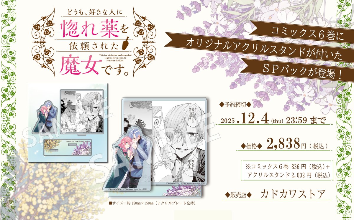 どうも、好きな人に惚れ薬を依頼された魔女です。6巻＆アクリルスタンド どうも、好きな人に惚れ薬を依頼された魔女です。』オンラインくじ