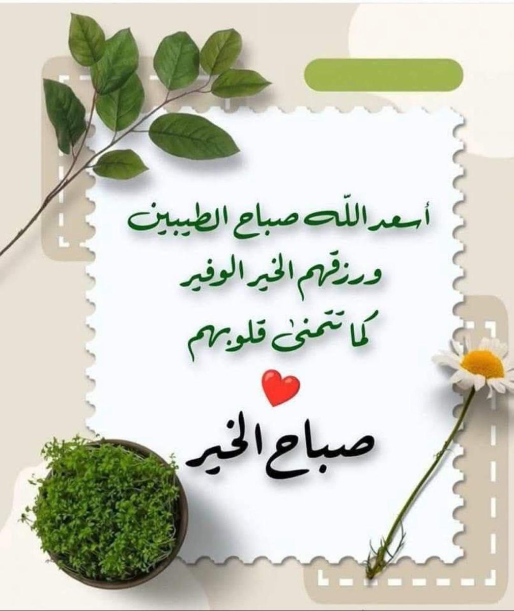 ☀️🍃

عندما تمتلك القُدرة على فِعل الخير فافعَل، وعندما يضع الله في يدك عطاءً قد ينفع غيرك فلا تبخَل، وعندما يكون بإمكانك إضاءة طريق، أو تشييد بُنيان، أو بناء روح، أو إقالَة عثرة، أو بَذل إحسان؛                فكُن مُبادِرًا ولا تجفَل، واعلَم بأن كل شيء يفنَى إلا الفِعل النبيل،