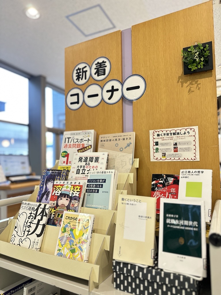 🆕新着コーナーの入替をしました
図書館１階カウンター前で展示・貸出OK

新着案内（OPAC）▶x.gd/Gxeae
※図書館外の廊下でも新着案内掲示しています🙌
貸出中の資料は予約することができます。方法がわからない場合は、カウンターまでお気軽にお声がけください。