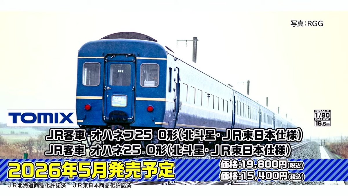 mokeitetsu_com's tweet image. 【トミーテックLIVE】新製品速報１

■(HO) 24系25形 
ー北斗星（JR東日本仕様）基本　65,780円
ー北斗星（JR東日本仕様）増結　49,500円
ーエルムセット　64,900円
ーオハネフ25形　19,800円
ーオハネ25形　15,400円

▼速報まとめ▼
mokeitetsu.com/tomix/20251113…

#TOMIX　#トミックス　#あやめ砲