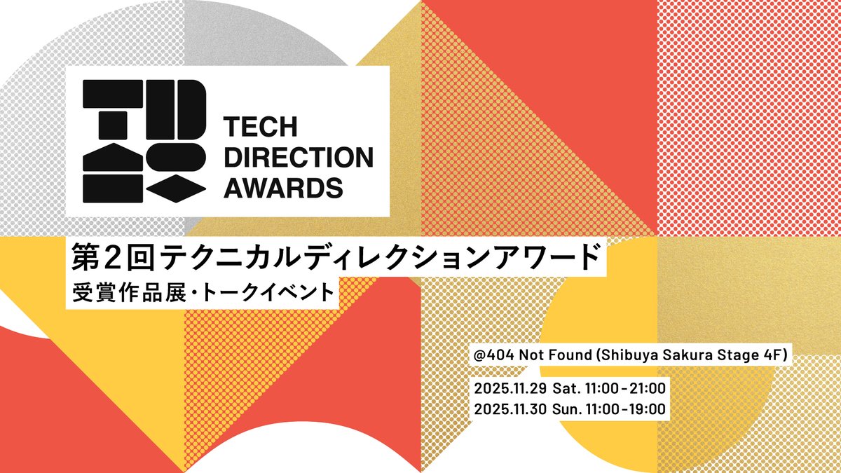 テクニカルディレクションアワード
受賞作品展＆トークイベント開催します！🎉

17の受賞作品ブース展示のほか、受賞者や審査員によるプレゼン、トークセッションを開催します。制作の裏話など、クリエイターの生の声をお楽しみください。

🗓️日時：11/29(土)11-21時、11/30(日)11-19時
📍会場：404