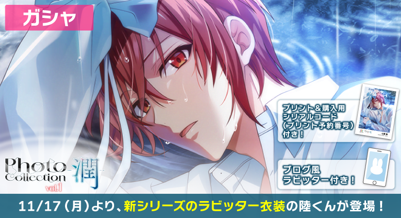 ゲーム情報】 11/17〜11/26にて、SSR[Photo Collection-潤]衣装の陸