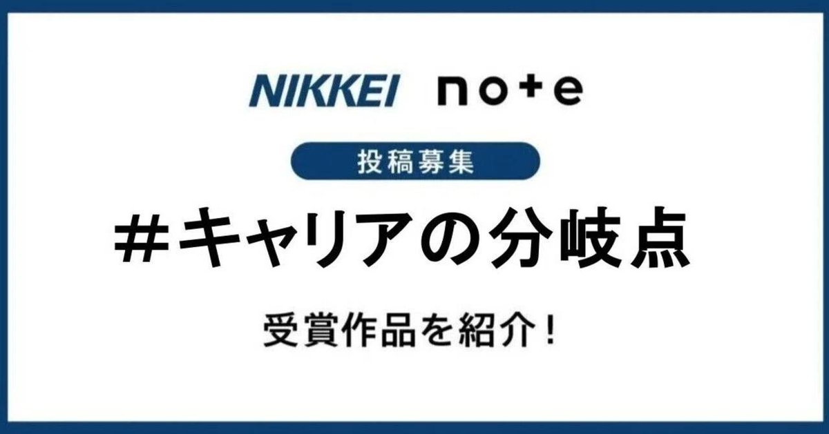 先日「キャリアの分岐点」というお題でnoteに記事を書いたんですが、それがなんと12000記事の応募の中から2名枠の「基礎から日経賞」に選出されました！
やったー！しかも通算２回目！
身が引き締まる思いです。これからもいい文章書き続けます！
受賞作のリンクは↷