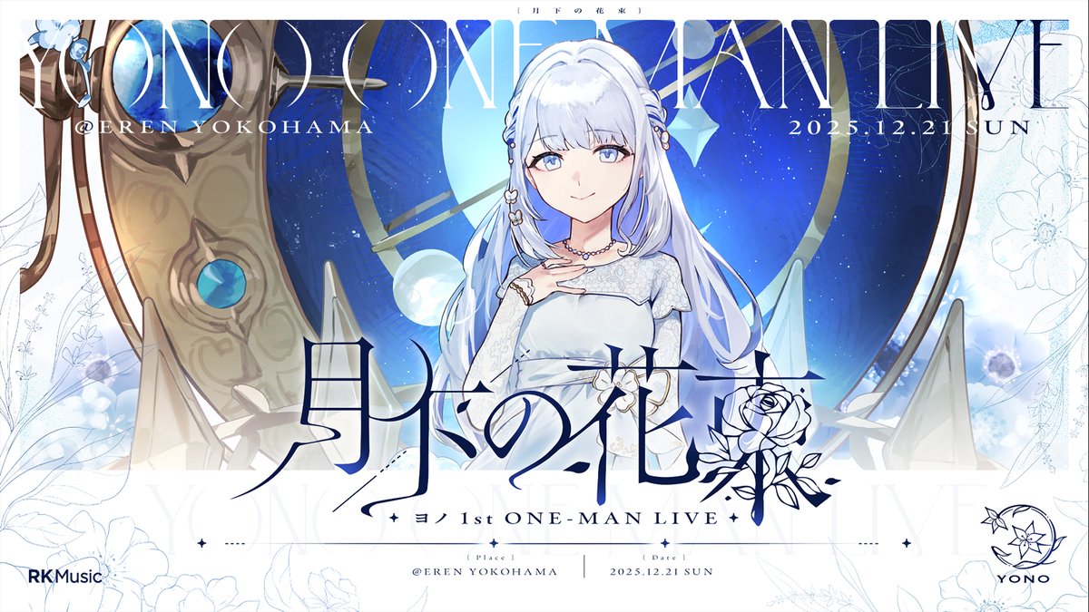 ／
#NEUN #ヨノ 1st ONE-MAN LIVE
#UTOPIA #月下の花束
配信チケット販売のお知らせ🎫
＼

12/21(日)開催の1stワンマンライブにて、
配信チケット販売が11/15(土)15:00～
決定しました！
※一般チケットの販売も同時となります！

【NEUN販売】
rkmusic.zaiko.io/item/376617
【ヨノ販売】