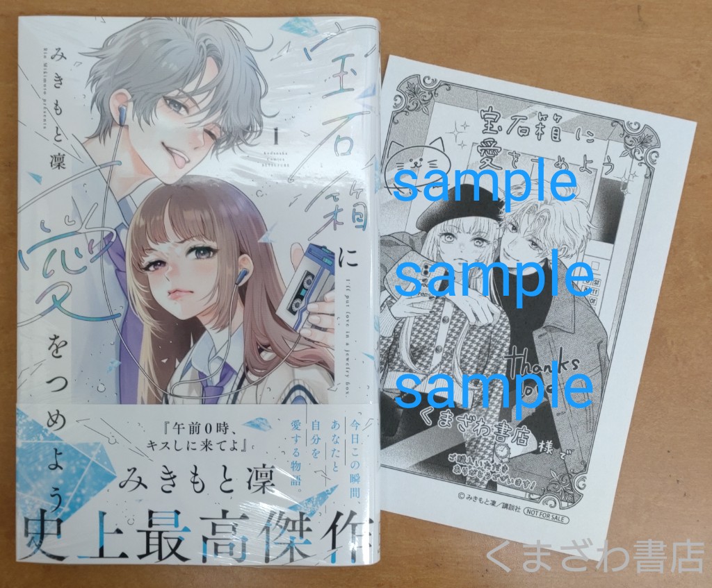 🆕コミック 特典 『宝石箱に愛をつめよう（1）』 本日発売です