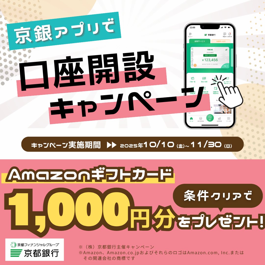 京銀アプリで 口座開設キャンペーン実施中！ ＼ 条件クリアで、もれなく 「Amazonギフトカード1,000円分」 をプレゼント💰  ⚠️申込状況により、日数がかかる場合があります。 ご検討中の方は、お早めにお申込みをお願いします！📲 #京都銀行