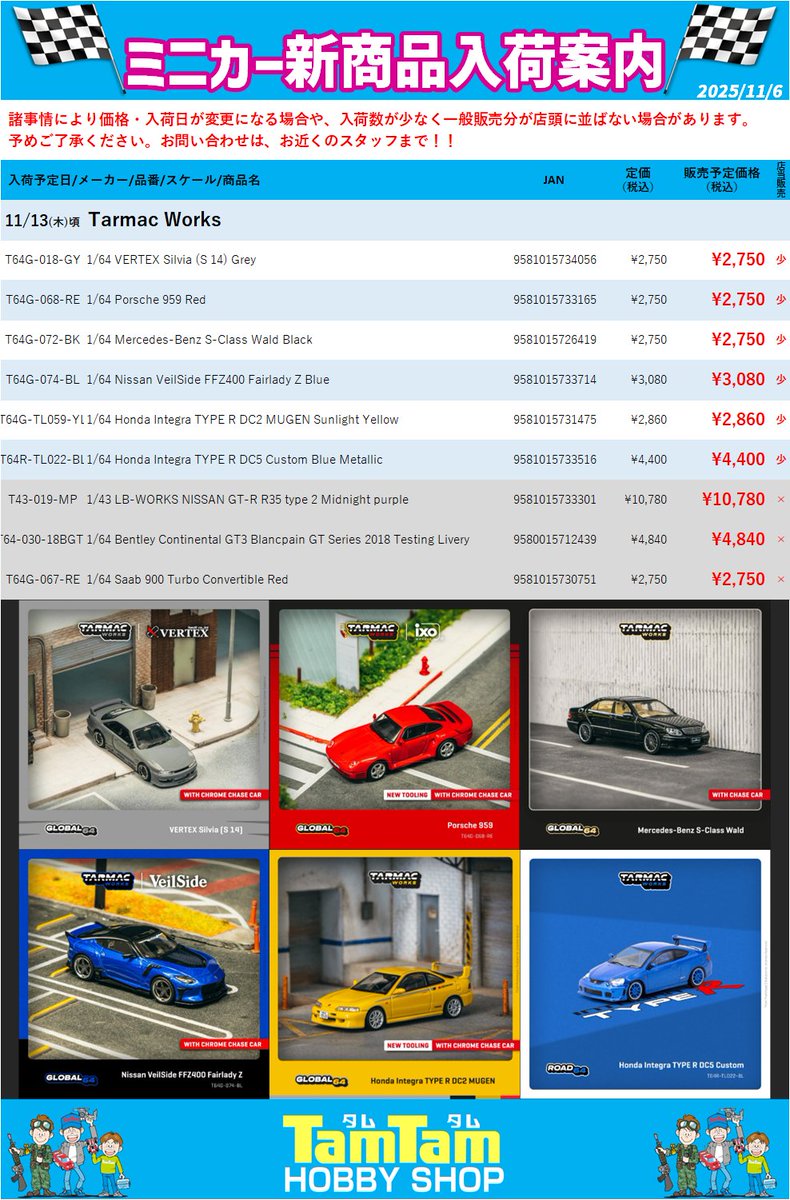 ⭕️宝⭕️（22）タリスマン，タカラ まとめ セット 完売速報＞ 本日発売の #TarmacWorks 新製品のうち、 下記は好評につき