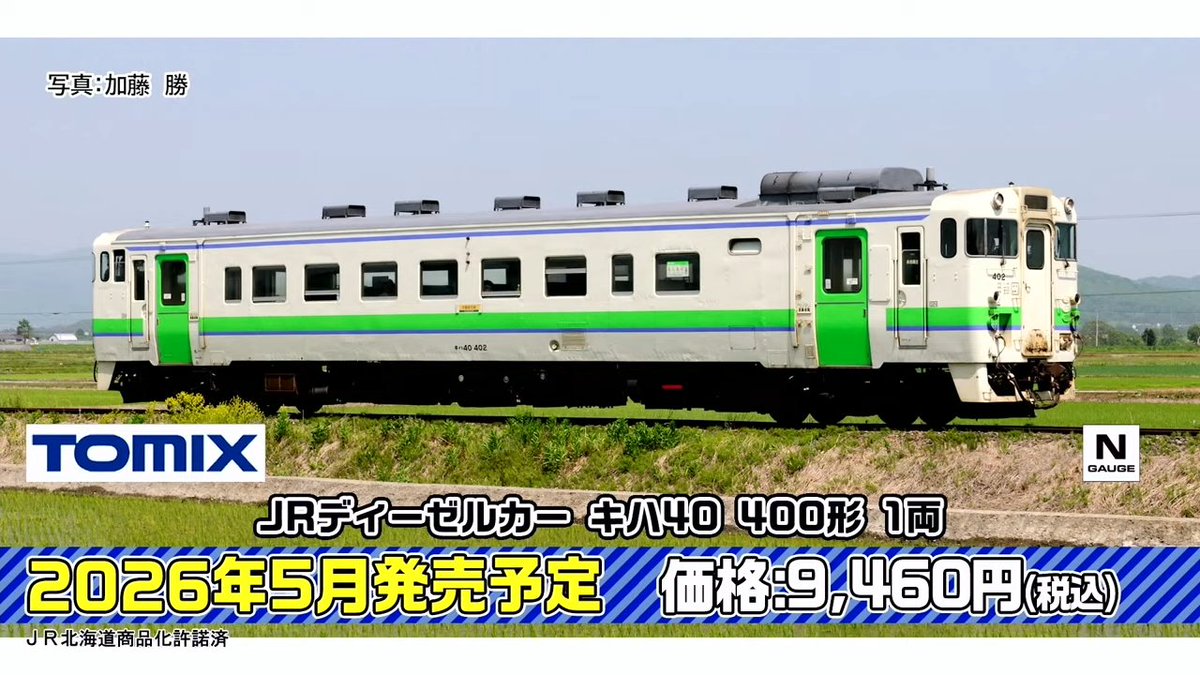 mokeitetsu_com's tweet photo. 【トミーテックLIVE】新製品速報3

■(N) キハ40-400形
ー9,460円
ー2026年5月発売

▼速報まとめ▼
https://t.co/Q4dtjRznSP

#TOMIX　#トミックス　#あやめ砲