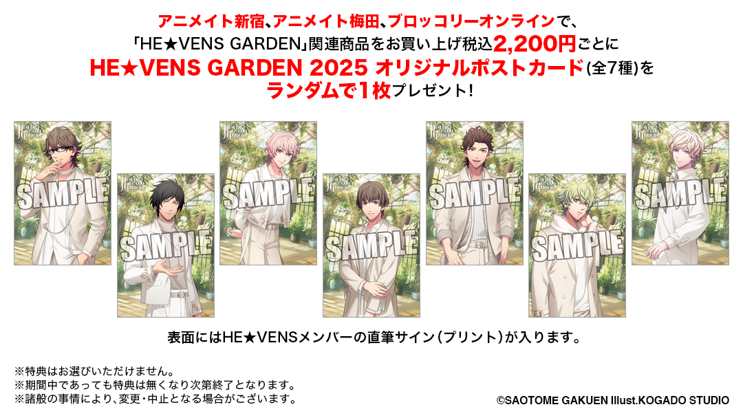 HE☆VENS GARDEN 2025】【うた☆プリ】【購入特典】 アニメイト新宿