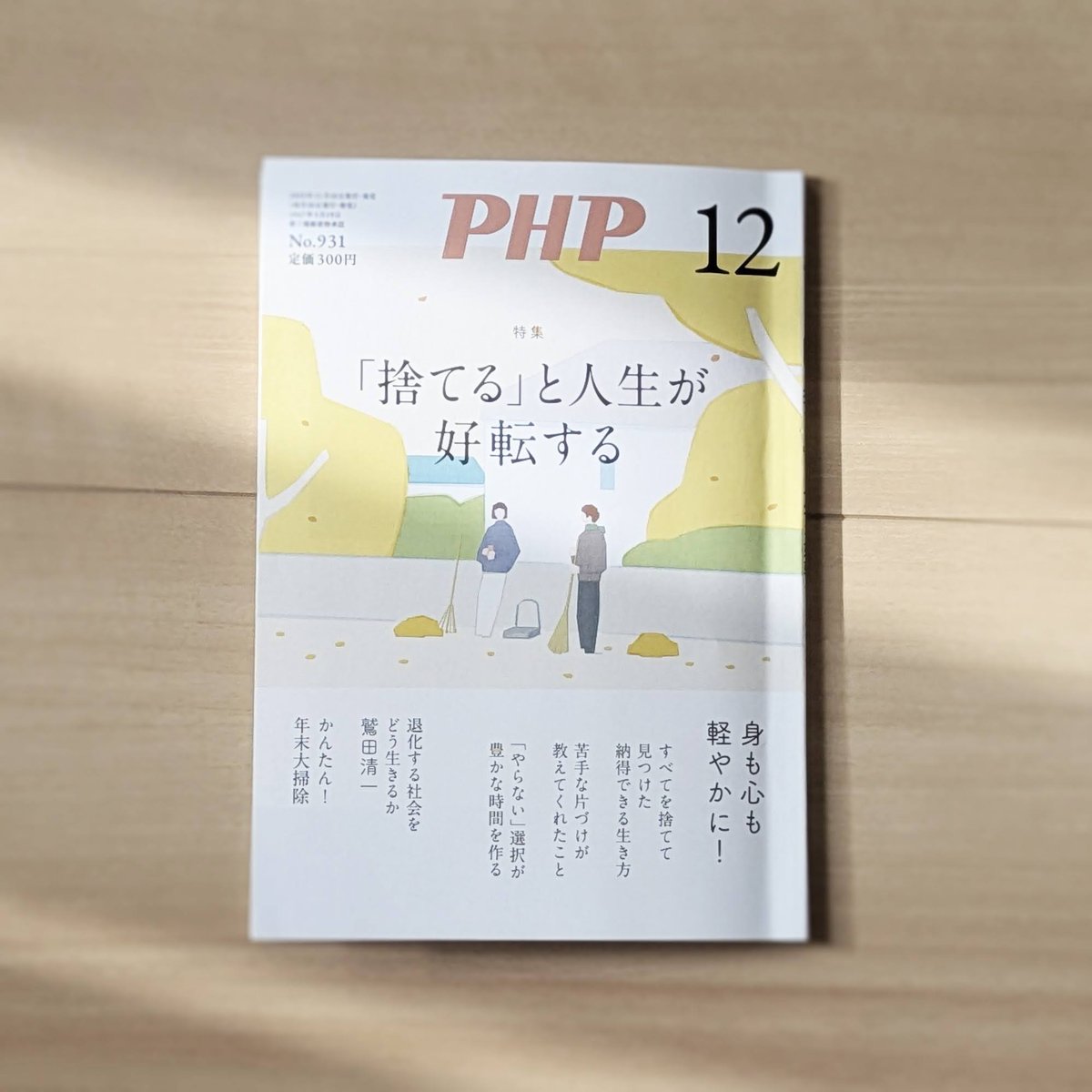 月刊誌『PHP』2025年12月号の特集ページのトビラと挿絵を描かせていただきました。
心がとっても軽やかに🕊️
全国の書店、コンビニなどで現在発売中です!お手にとってぜひ😳✨
