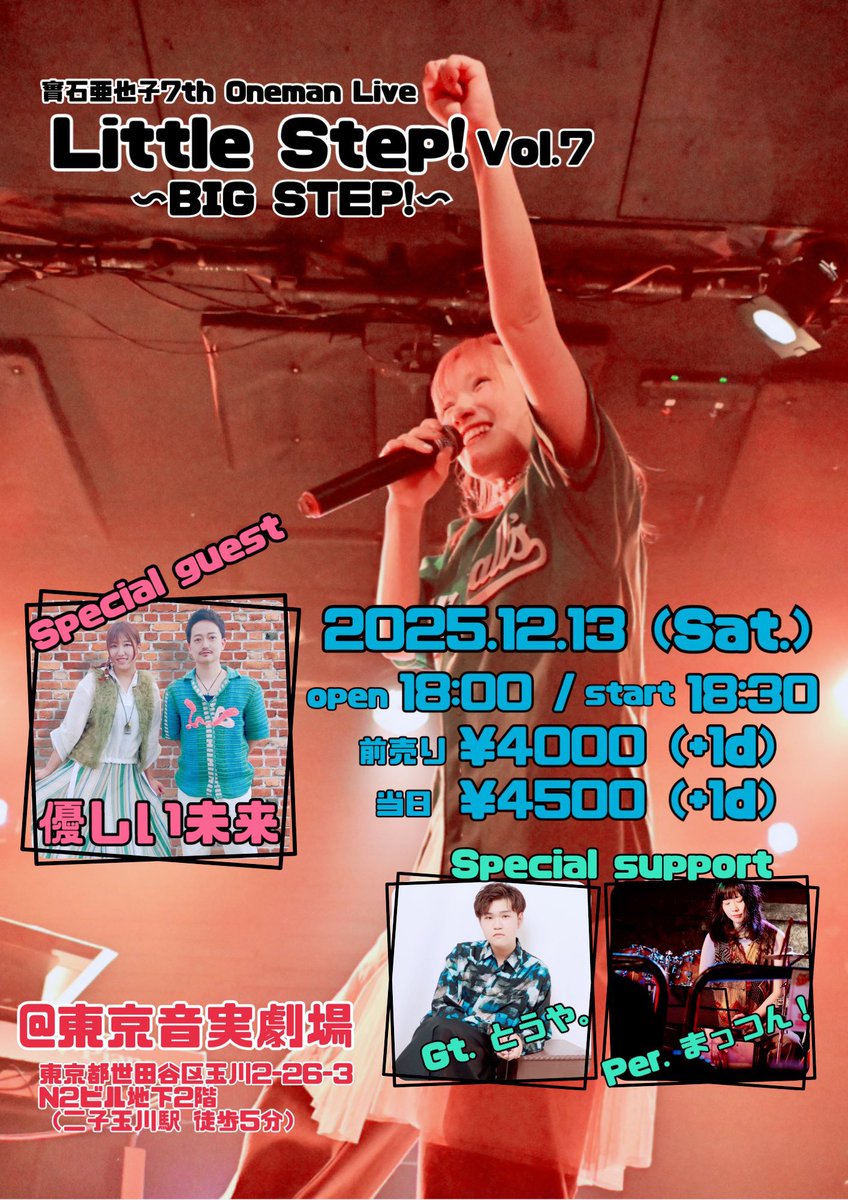 さぁー‼️

12/13ワンマンライブまで一ヶ月となりました！🫨🤩🔥

ステージデビューの場所で、それからずっと歌わせて頂いてお世話になっている東京音実劇場さんで初めてのワンマン。
満席にして恩返ししたいです‼️

ご予約はDMにて🔥
チケットはいつでも持ち歩いてます♡
お待ちしてますー！🤩😍✨