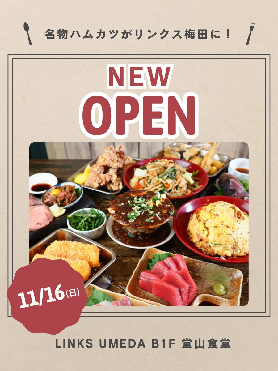新店情報📣】 🍺11/16(金) #堂山食堂 がLINKS UMEDAにオープンいたし