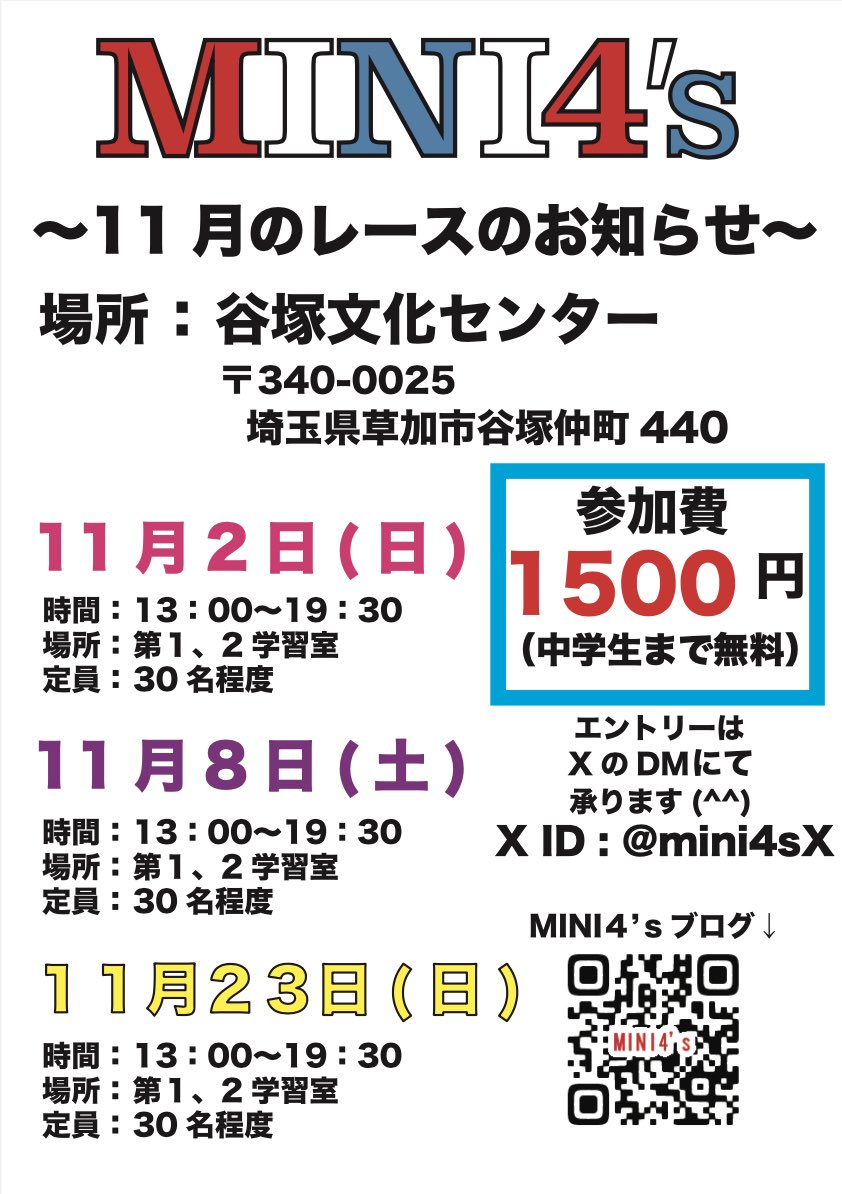 11月23日ヨンズ杯、エントリー受付中です💁‍♂️オープンレース終了後の裏レースにてAsamiXバースデーレースを開催予定です。裏レースにつきましては参加人数がある程度集まってからの内容の発表になります。みなさまのご参加お待ちしております😄

#Asamix_mini4s 
#女子四駆
#ミニヨンズ