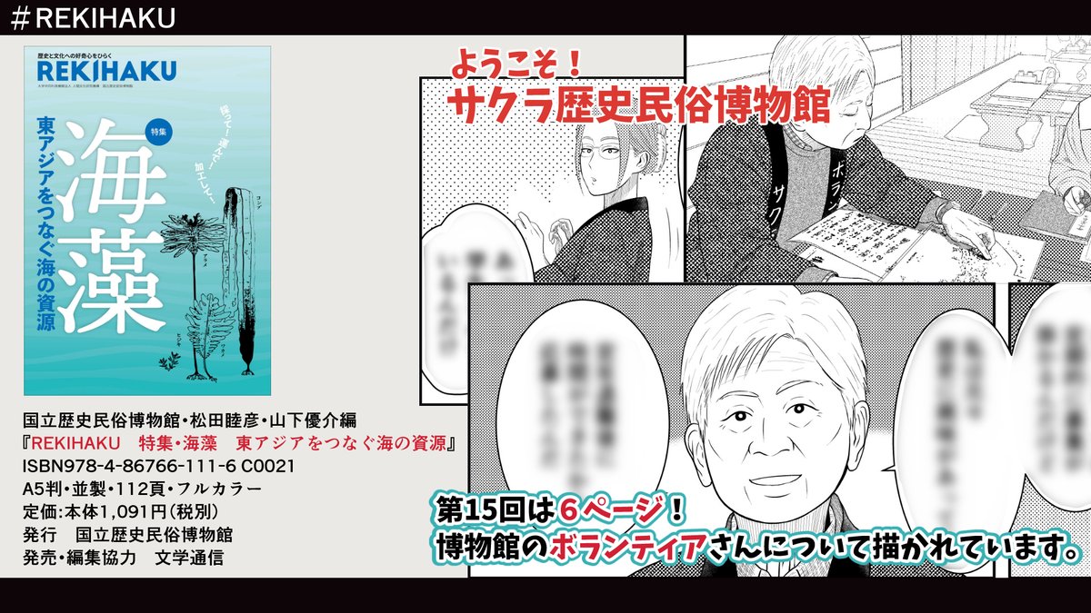 #国立歴史民俗博物館 発行
『REKIHAKU 特集・海藻 東アジアをつなぐ海の資源』
ご恵贈いただきました。
こちらで #漫画 「ようこそ!サクラ歴史民俗博物館」が連載中。
今回は第15回。
博物館のボランティアさんについて描かれています。
#歴博 #文学通信 #REKIHAKU #博物館