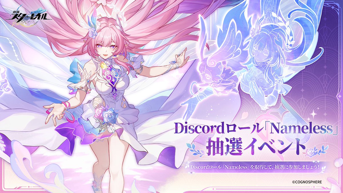 Discord特別抽選イベント開催中！ 親愛なる開拓者の皆様へ 『崩壊：スターレイル』公式Discordサーバーにて、特別抽選イベントが開催中です！  参加方法 1. Discordアカウントの紐付けを完了させる 2. Discordロール「Nameless」を取得 3.  イベントチャンネルに入り「Join ...