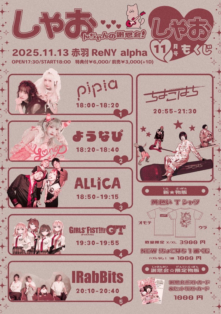 ＼📣本日11/13(木)のタイムテーブル／

IRabBitsはトリ前20:10〜のステージ！
Dr.山田祐大との最後の東京ステージ。
ぜひ見届けてください！！

#IRabBits #赤羽ReNYα