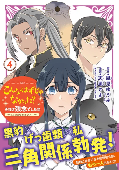 ※画像色補正版頂いたので再投稿です
『こんなはずじゃなかった?それは残念でしたね』4巻
11/28発売です!
ご予約はこちらから↓↓↓
https://t.co/ezWobqLGM2
よろしくお願いします! 
