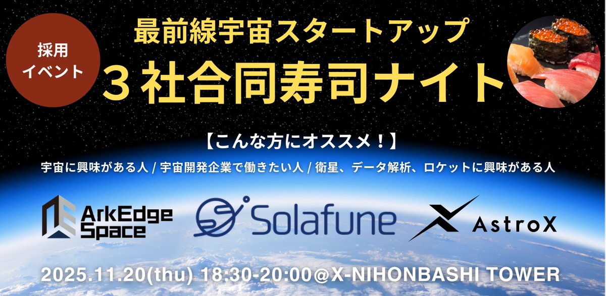 宇宙スタートアップ3社が集結！“3社合同寿司ナイト＠日本橋”では、リアルタイムアンケートを通じて双方向トークを実施！さらに…3社の赤裸々な内部事情も聞けるかも？働き方やリアルな裏側、オープンに語り合いましょう！
connpass.com/event/372623/ #宇宙ビジネス #AstroX #ArkEdgeSpace #Solafune