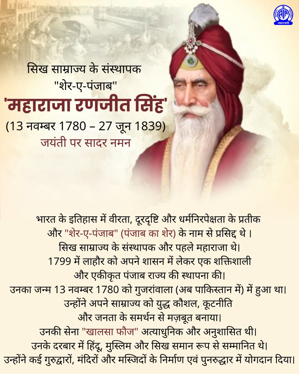 bvishnoi29's tweet photo. अद्भुत शौर्य व पराक्रम के प्रतीक, पंजाब प्रांत के राजा, 'शेर-ए पंजाब' महाराजा रणजीत सिंह जी की जयंती पर उन्हें कोटि-कोटि नमन।
#MaharajaRanjitSingh #GodMorningThursday
#किसान_रक्षक_सम्मान
#शेर_ए_हिंद #महाराजा_रणजीत_सिंह
#MaharajaRanjeetSingh #SherEPunjab #sherehind https://t.co/de8d30MOwe