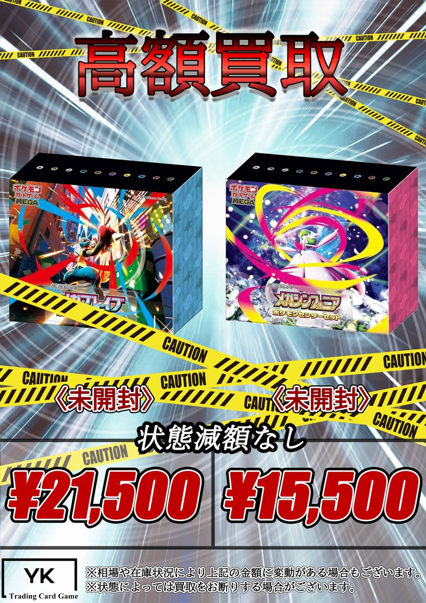 買取です！メガブレイブ　ポケモンセンターセット ⚠高額BOX買取表⚠ メガブレイブ ポケモンセンターセット メガ