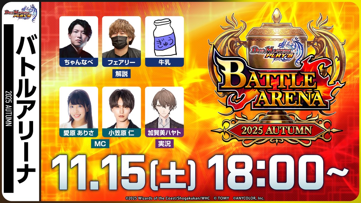 【生配信はこのあとすぐ！】

『BATTLE ARENA 2025 AUTUMN』は、
このあと18時から生配信！

予選を勝ち抜いた8名の選手が、
「チャンピオン」の座をかけて激突！

▼視聴はこちら！
youtube.com/live/FilIuqo0F…

#デュエプレ #BA2025AUTUMN