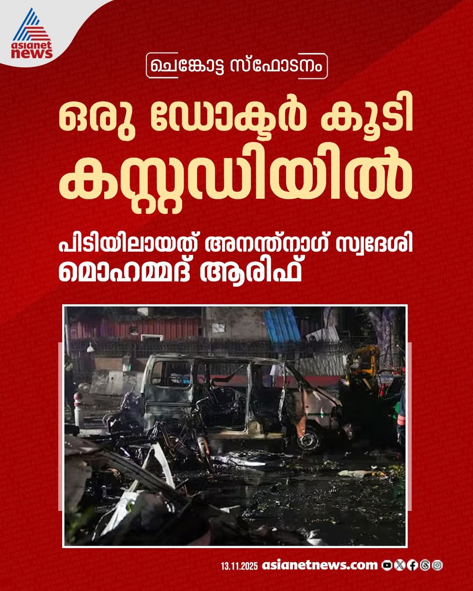 JesnaAugust's tweet photo. ചെങ്കോട്ട സ്ഫോടനത്തിൽ അന്വേഷണം ഊർജിതം; ഒരു ഡോക്ടറെ കൂടി കസ്റ്റഡിയിലെടുത്തു

👉 മുറിയൻ ഡോക്ടർമാരെ സൂക്ഷിക്കുക.

#DelhiBlast  #RedFortExplosion #TerroristAttack https://t.co/kPVLjUPRw3