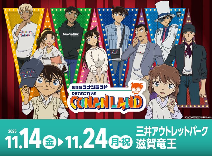 conan_land's tweet photo. #コナンランド
#三井アウトレットパーク滋賀竜王

本日の営業を開始しました。
皆様のご来場をお待ちしております！
※混雑状況により、会場で入場整理券を配布させていただく場合がございます。予めご了承ください。

■イベント公式HP
https://t.co/vMqMwWwdcm

■オンライン販売
https://t.co/KVJT8qf3ur
 
#名探偵コナン
