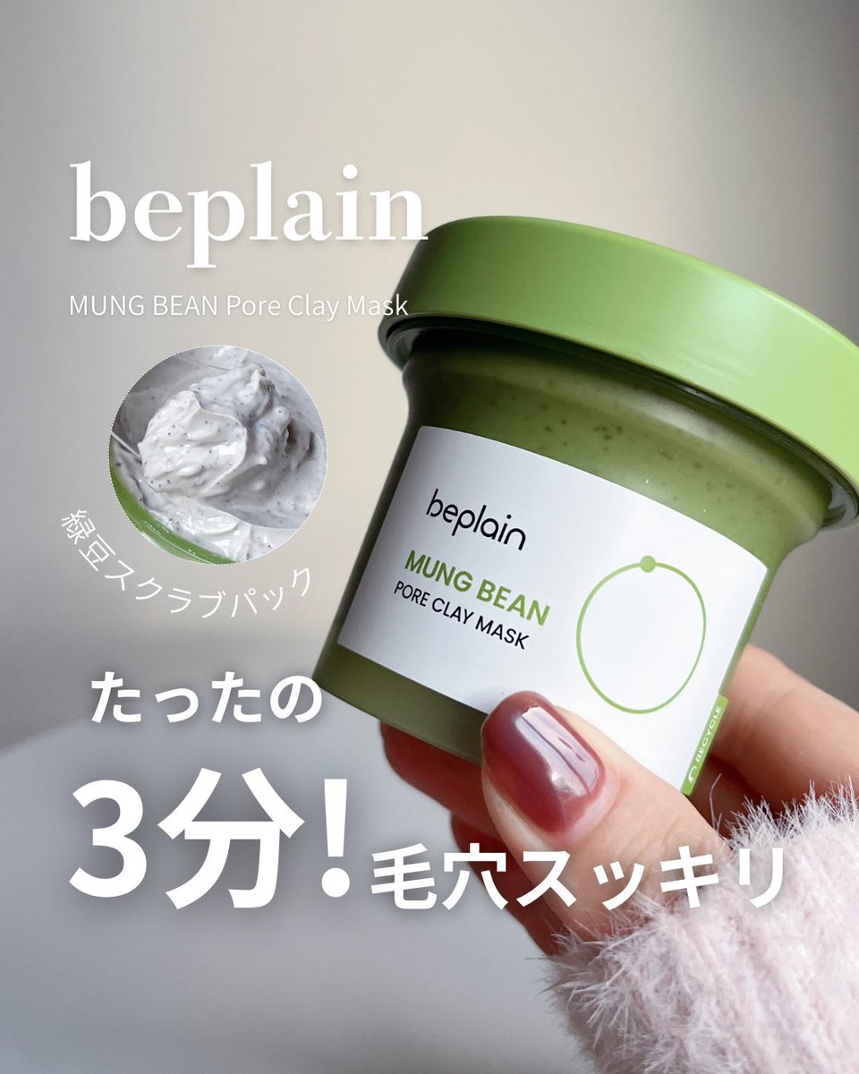 _natsu_beauty_'s tweet image. クレイ＆緑豆でスッキリ！

バズってたクレイパック使ってみたよ

皮脂や汚れを吸着してくれて、
洗い流した後のつるんとした感覚がクセになる…！

3分放置して流すだけでOKの手軽さと、
オフのしやすさが◎

@beplain_jp ［PR］
#beplain #ビープレーン #緑豆毛穴クレイパック