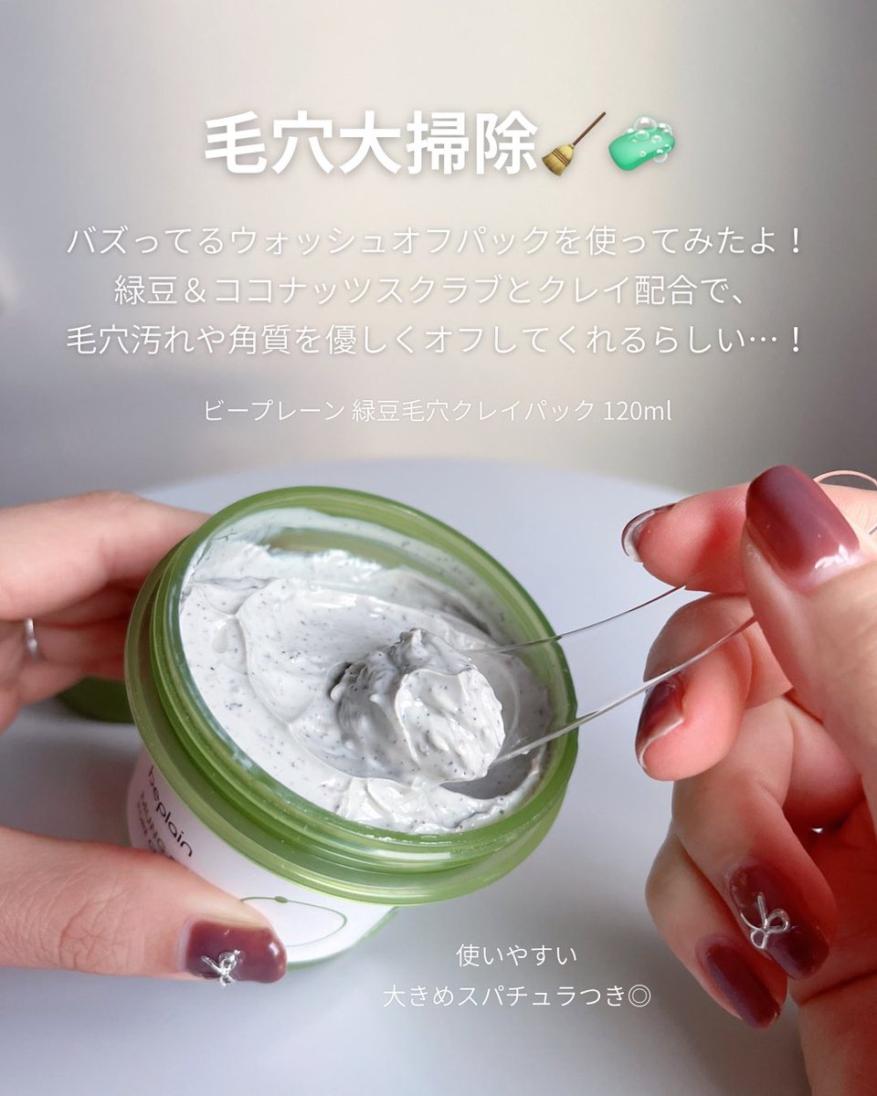 _natsu_beauty_'s tweet image. クレイ＆緑豆でスッキリ！

バズってたクレイパック使ってみたよ

皮脂や汚れを吸着してくれて、
洗い流した後のつるんとした感覚がクセになる…！

3分放置して流すだけでOKの手軽さと、
オフのしやすさが◎

@beplain_jp ［PR］
#beplain #ビープレーン #緑豆毛穴クレイパック